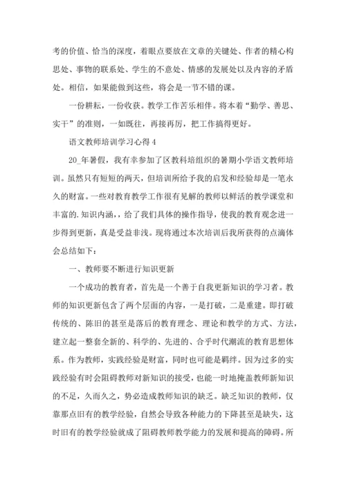 语文教师培训学习心得五篇.docx