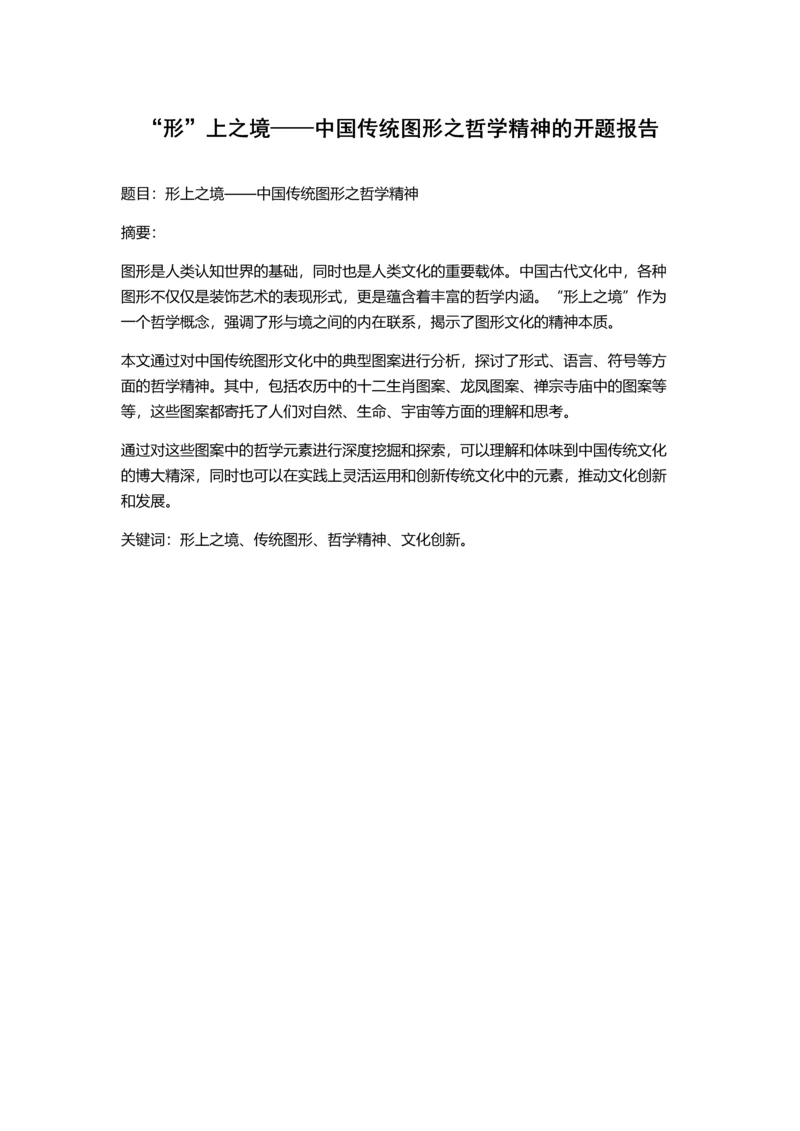 “形”上之境——中国传统图形之哲学精神的开题报告.docx