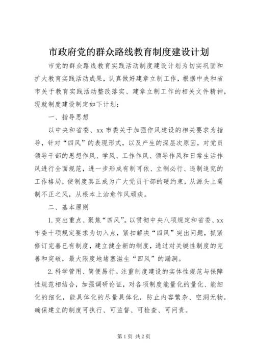 市政府党的群众路线教育制度建设计划.docx