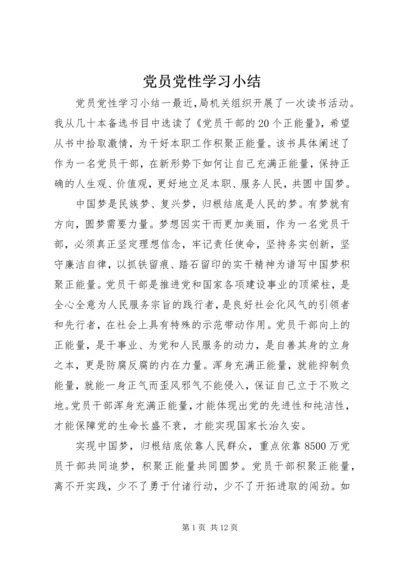 党员党性学习小结.docx