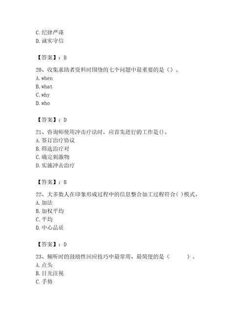 2023年心理咨询师继续教育题库全面