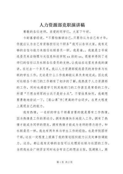 人力资源部竞职演讲稿.docx