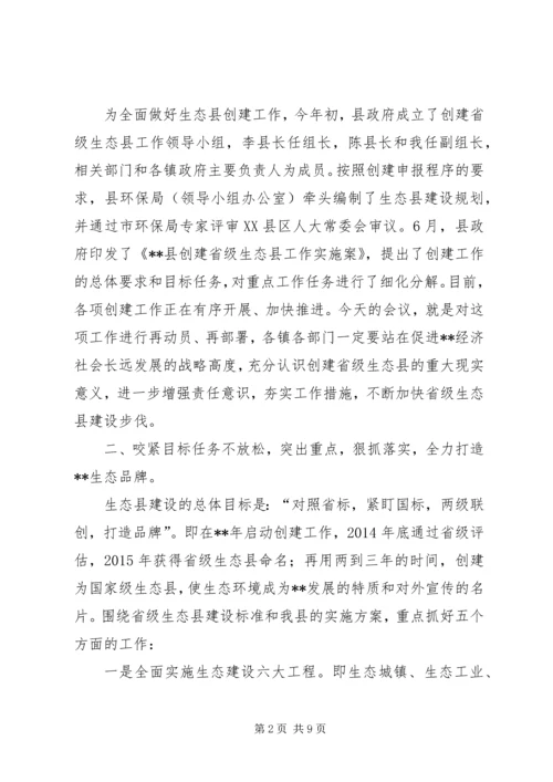 创建省级生态县工作推进会领导讲话稿 (2).docx