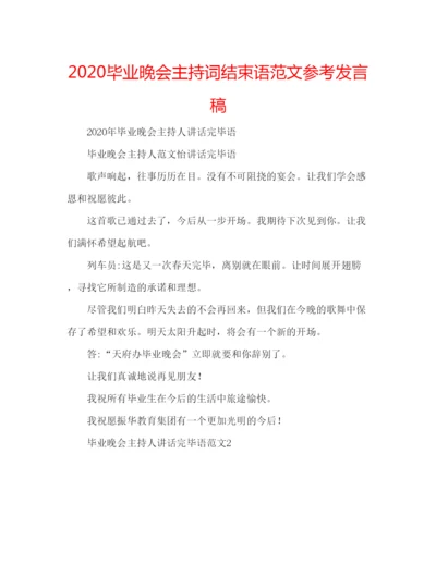 精编毕业晚会主持词结束语范文参考发言稿.docx