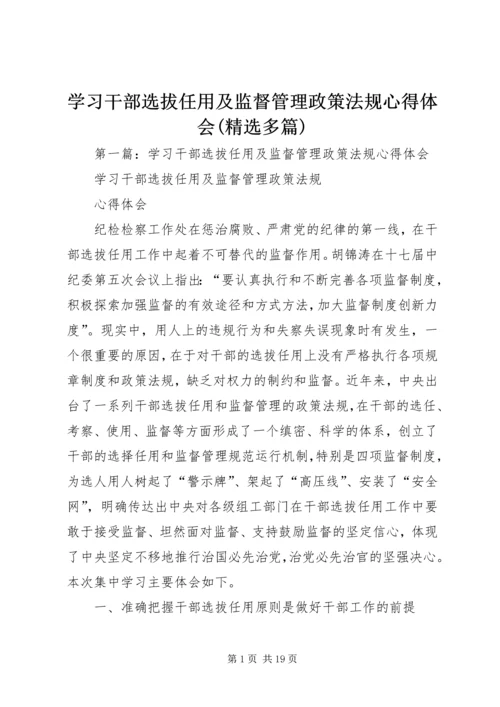 学习干部选拔任用及监督管理政策法规心得体会(精选多篇) (2).docx