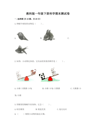 教科版一年级下册科学期末测试卷（历年真题）word版.docx
