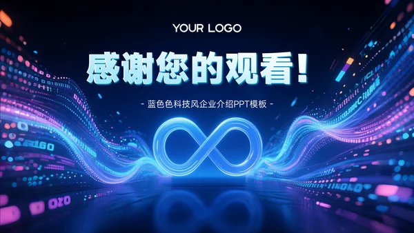 蓝色科技风企业介绍智驱未来赋能市场PPT模板