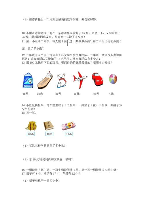 二年级上册数学应用题100道含答案（综合题）.docx