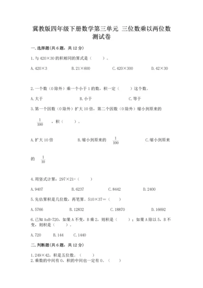 冀教版四年级下册数学第三单元 三位数乘以两位数 测试卷附完整答案（名校卷）.docx