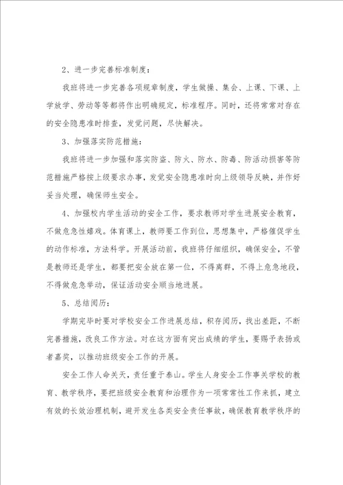 班主任安全的工作计划范文5篇