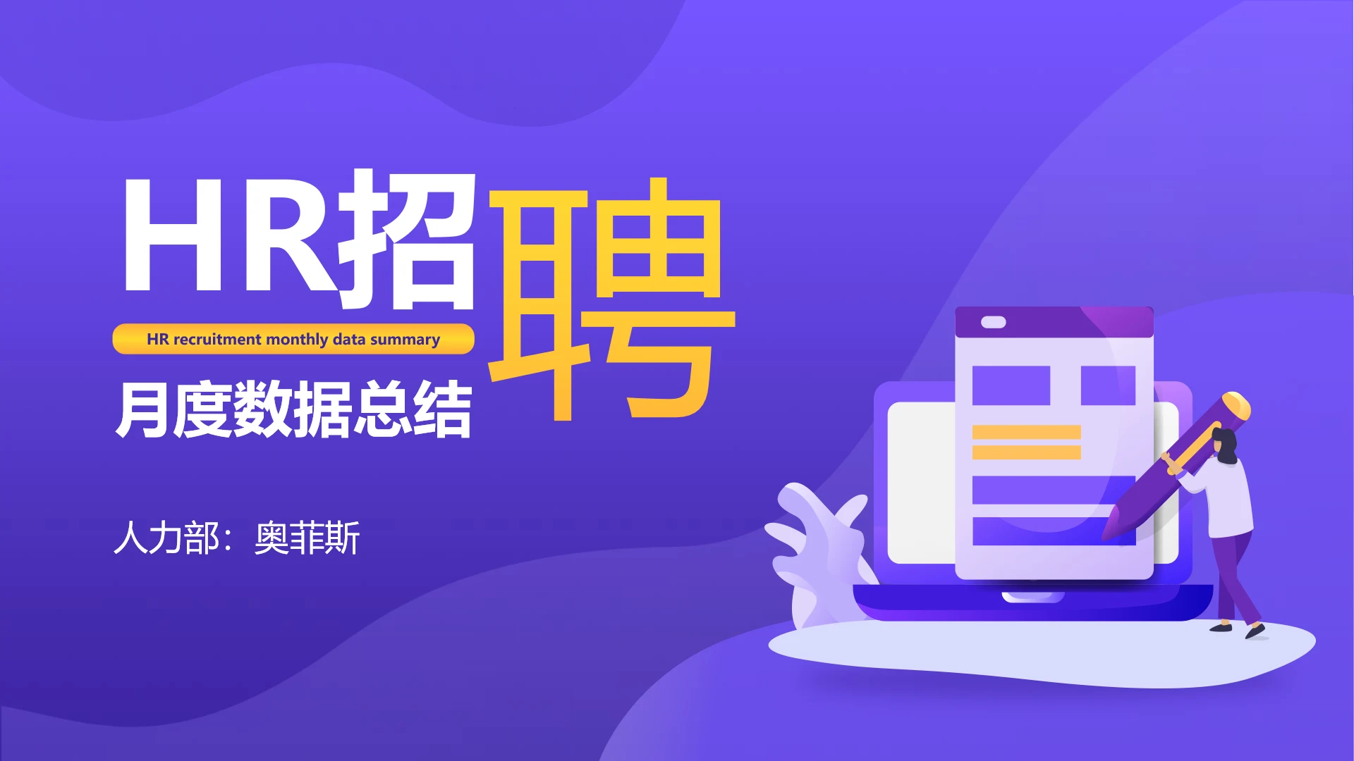 插画风HR招聘数据总结数据图表