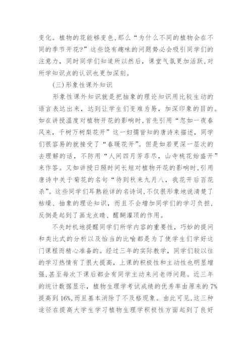 提高大学生学习植物生理学兴趣的探讨论文.docx