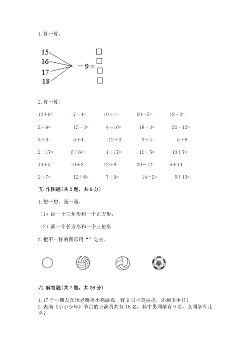 人教版一年级下册数学期中测试卷（易错题）.docx