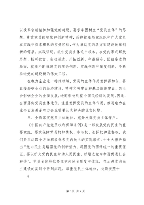 落实党员主体地位发挥党员主体作用 (2).docx