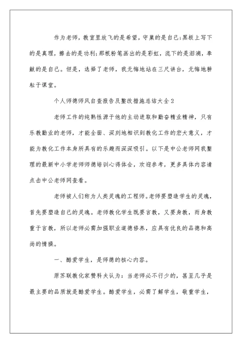 个人师德师风自查报告及整改措施总结大全