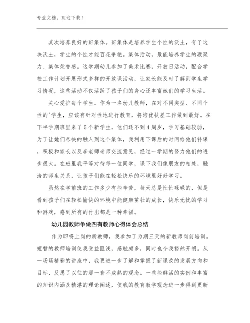 幼儿园教师争做四有教师心得体会总结优选例文22篇.docx