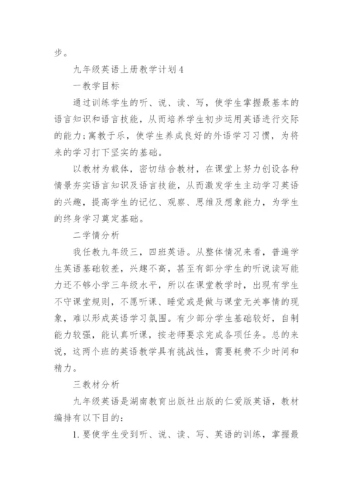 九年级英语上册教学计划.docx