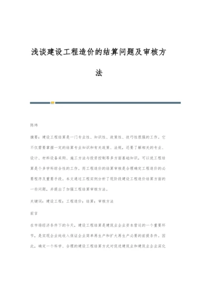 浅谈建设工程造价的结算问题及审核方法.docx