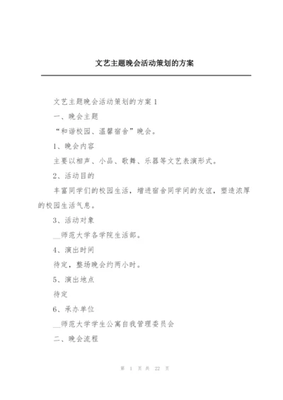 文艺主题晚会活动策划的方案.docx