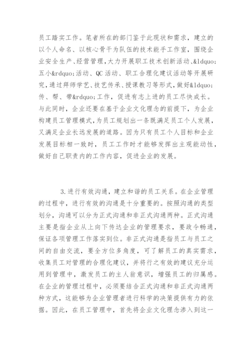 企业员工管理的论文有哪些.docx