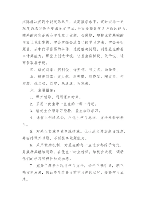 数学培优辅差计划.docx