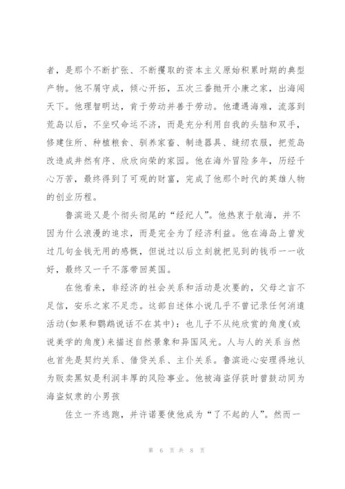 鲁滨逊漂流记小说7章读后感100字5篇.docx