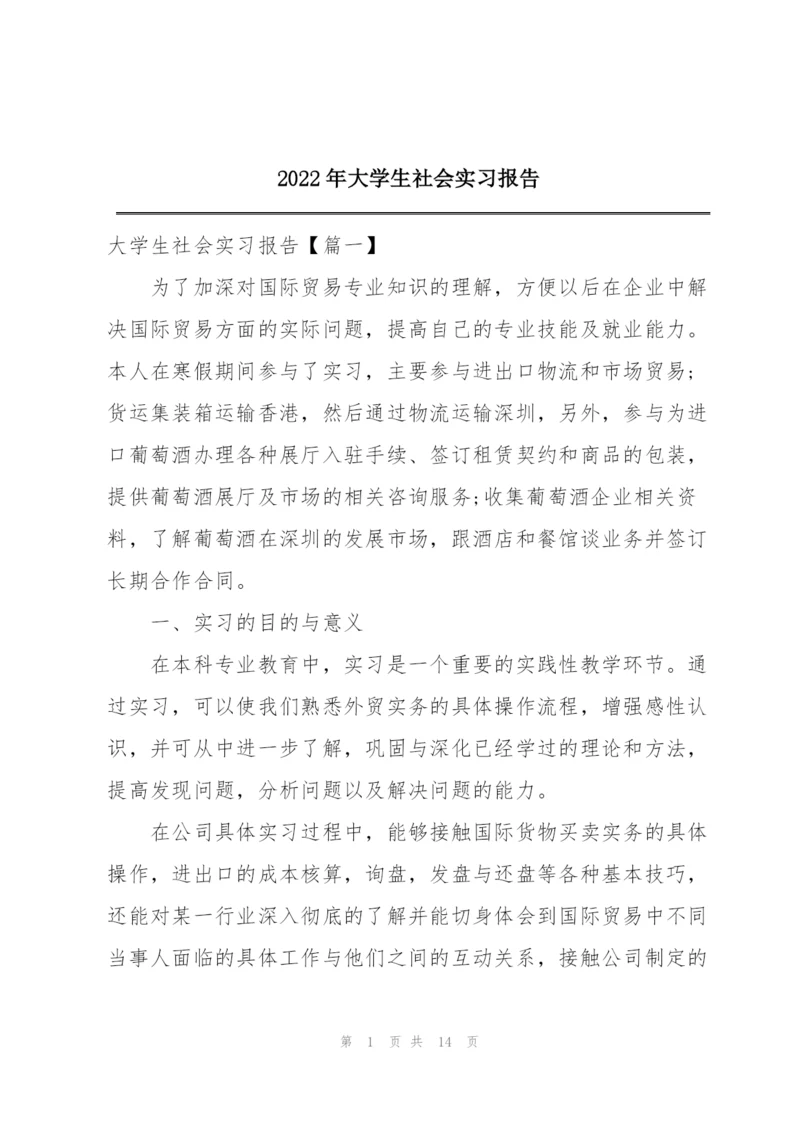 2022年大学生社会实习报告.docx