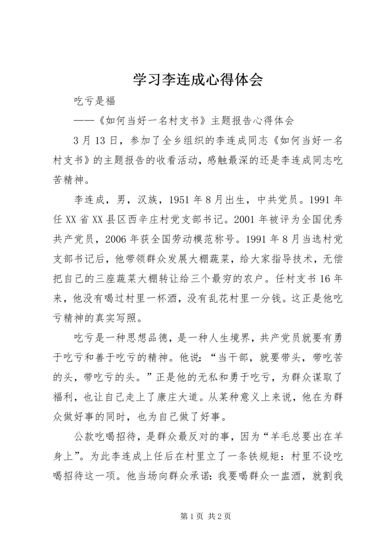 学习李连成心得体会 (4).docx