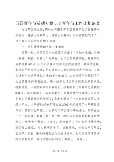 五四青年节活动方案5.docx