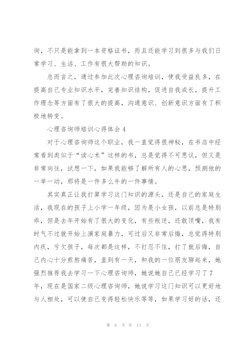 心理咨询师培训心得体会.docx