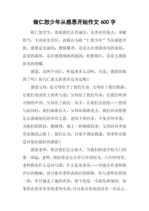 做仁恕少年从感恩开始作文600字-1.docx