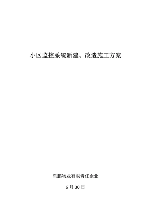 小区监控系统综合项目施工专项方案.docx