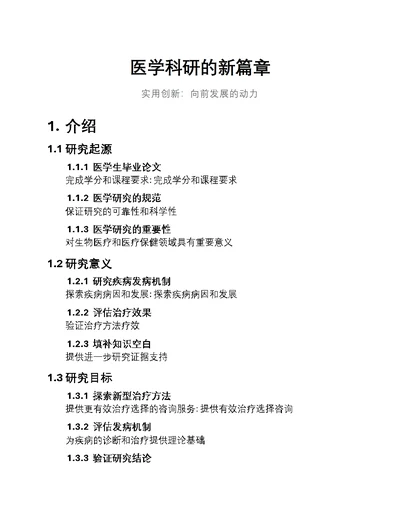 医学科研的新篇章