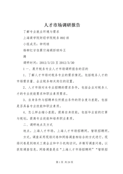 人才市场调研报告.docx