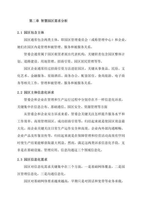 智慧园区建设优质项目解决专业方案.docx