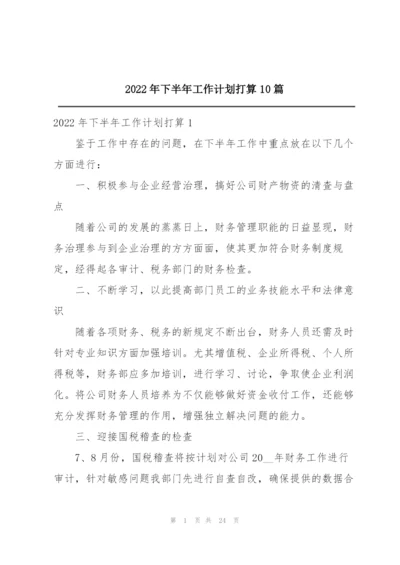 2022年下半年工作计划打算10篇.docx