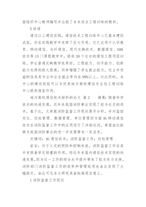 地方高校通信技术探析的论文.docx