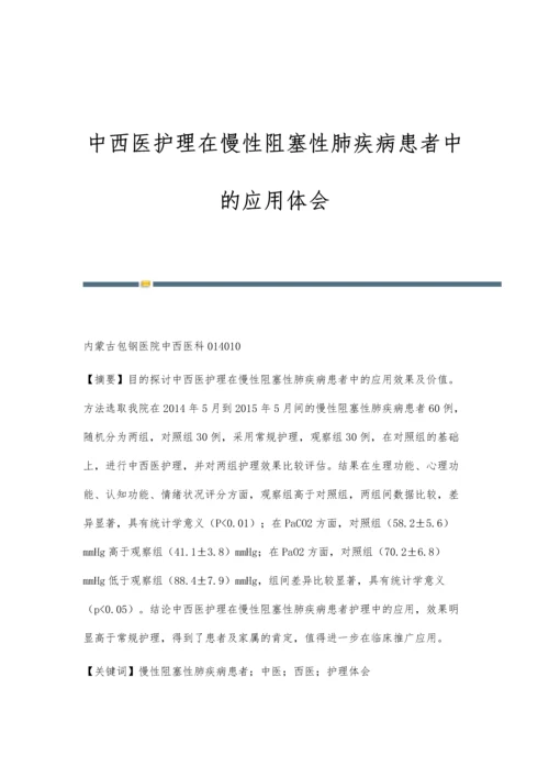 中西医护理在慢性阻塞性肺疾病患者中的应用体会.docx