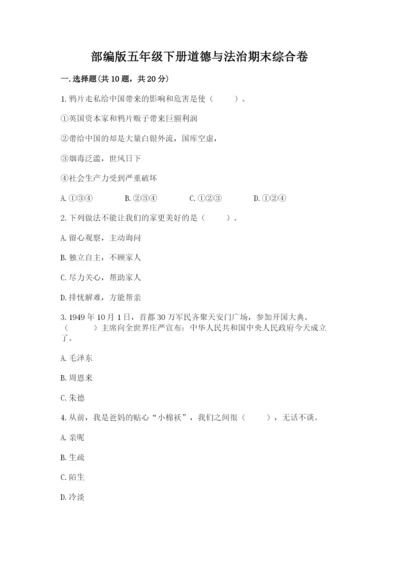 部编版五年级下册道德与法治期末综合卷精品【全优】.docx