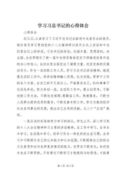 学习习总书记的心得体会.docx