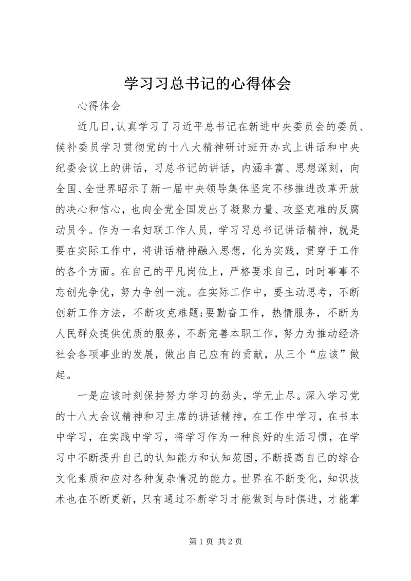 学习习总书记的心得体会.docx