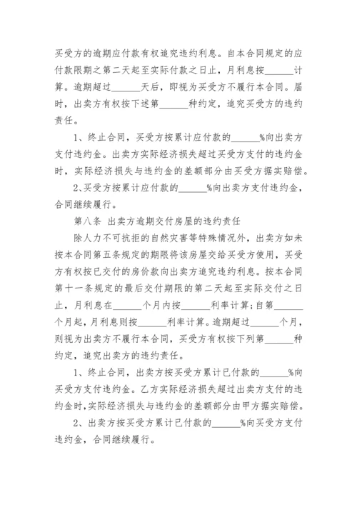 房屋买卖合同简单版本doc(六篇).docx