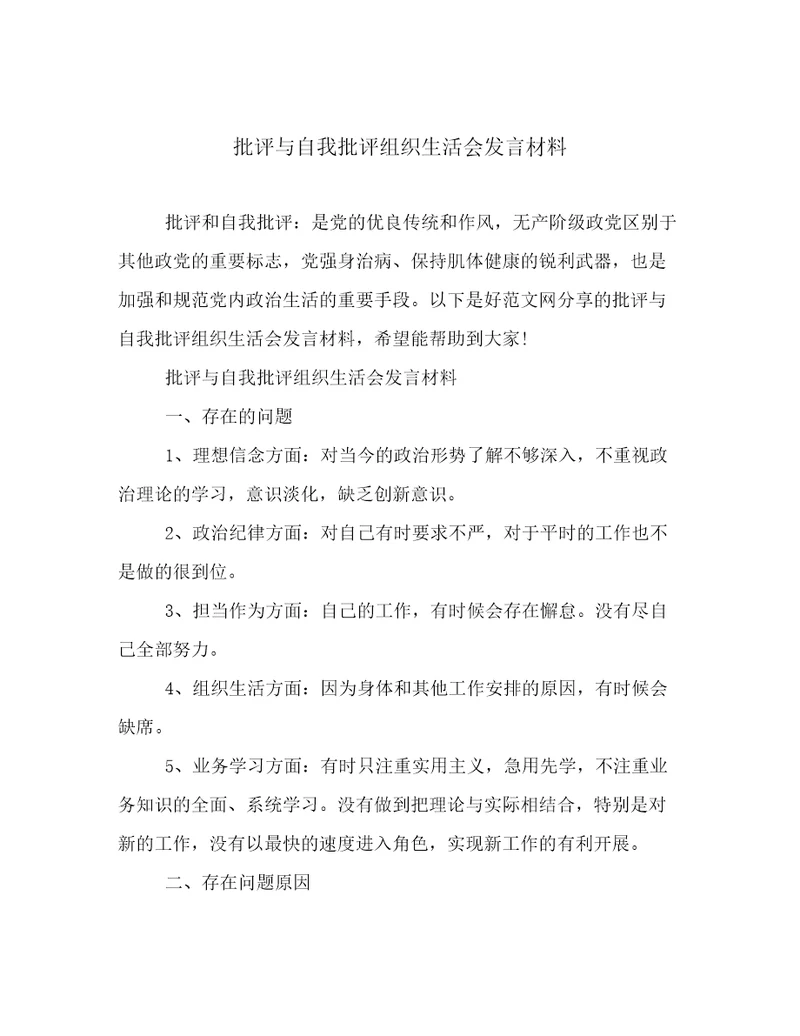 批评与自我批评组织生活会发言材料