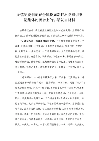 乡镇纪委书记在全镇换届新任村党组织书记集体约谈会上的讲话发言材料