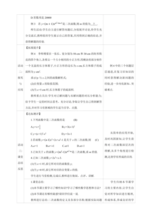 22.1.1二次函数的图象和性质 二次函数【人教九上数学精彩课堂教案】