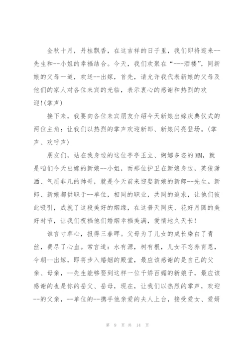 嫁女典礼主持词五篇.docx