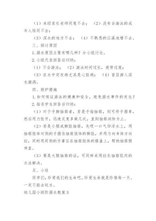 幼儿园小班防溺水教案_1.docx