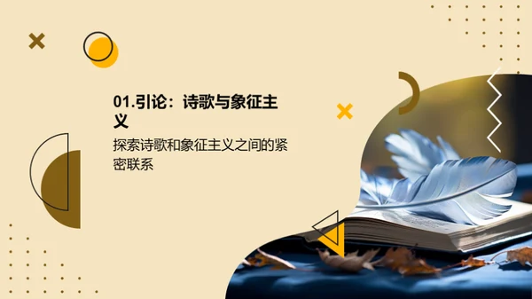 诗歌象征主义解析