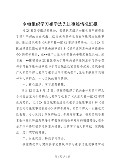 乡镇组织学习崔学选先进事迹情况汇报.docx