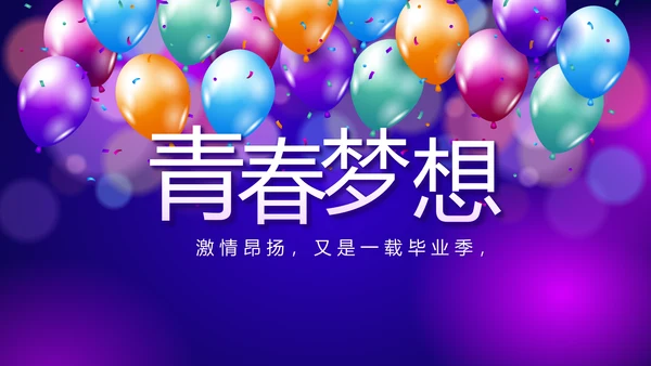 欢快毕业典礼通用动态PPT模板